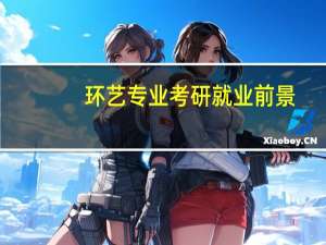 环艺专业考研就业前景