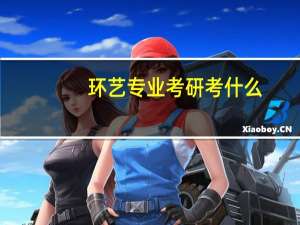 环艺专业考研考什么
