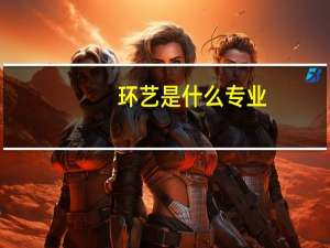 环艺是什么专业