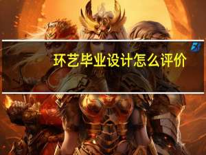 环艺毕业设计怎么评价