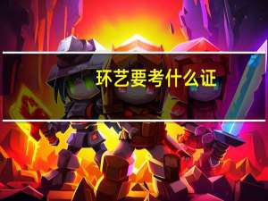 环艺要考什么证
