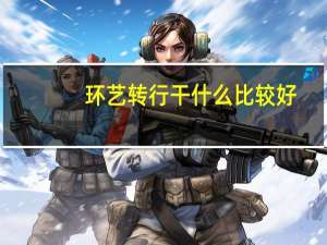 环艺转行干什么比较好