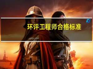 环评工程师合格标准