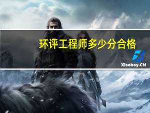 环评工程师多少分合格