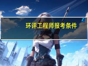 环评工程师报考条件？