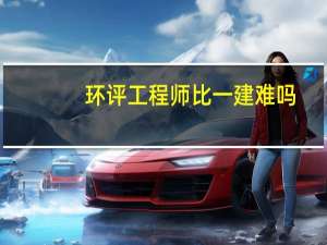 环评工程师比一建难吗