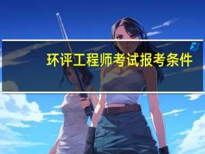 环评工程师考试报考条件