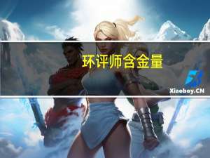 环评师含金量