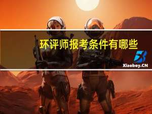 环评师报考条件有哪些