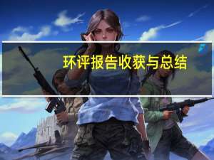 环评报告收获与总结