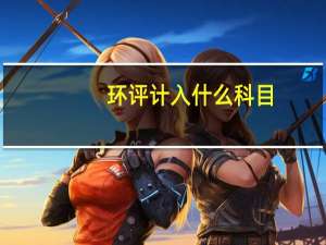 环评计入什么科目