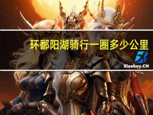 环鄱阳湖骑行一圈多少公里