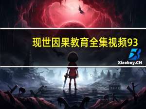 现世因果教育全集视频93（现世因果教育全集）