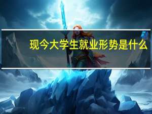 现今大学生就业形势是什么