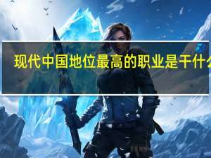 现代中国地位最高的职业是干什么的