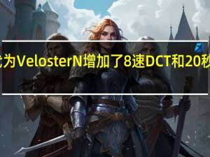 现代为Veloster N增加了8速DCT和20秒涡轮增压