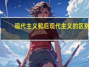 现代主义和后现代主义的区别