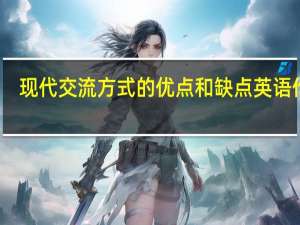 现代交流方式的优点和缺点英语作文（现代交流方式的优点）