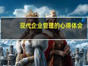 现代企业管理的心得体会