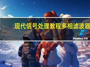 现代信号处理教程多相滤波器（现代信号处理教程）