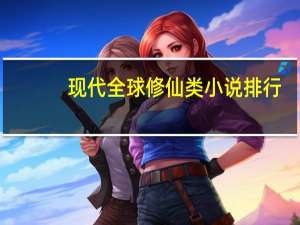 现代全球修仙类小说排行