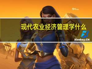 现代农业经济管理学什么