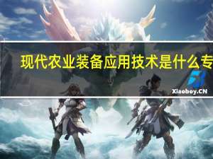 现代农业装备应用技术是什么专业