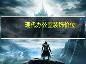 现代办公室装饰价位