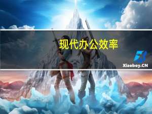 现代办公效率