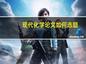 现代化学论文如何选题