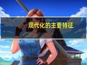 现代化的主要特征