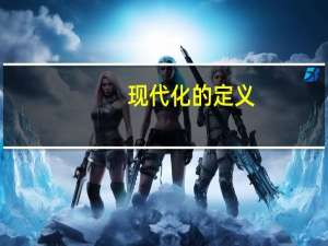 现代化的定义