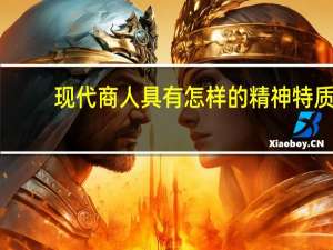 现代商人具有怎样的精神特质