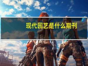 现代园艺是什么期刊