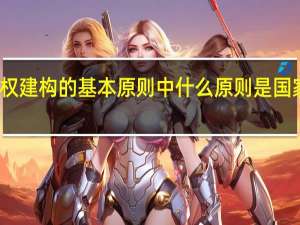 现代国家政权建构的基本原则中什么原则是国家产生的逻辑起点