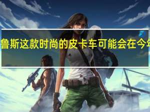 现代圣克鲁斯这款时尚的皮卡车可能会在今年晚些时候亮相
