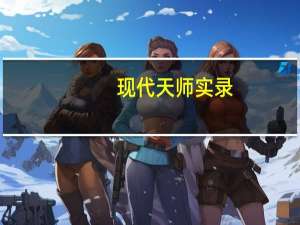 现代天师实录[位面]_衣落成火（现代天师实录衣落成火）