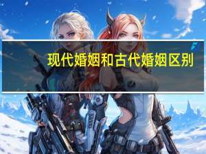 现代婚姻和古代婚姻区别