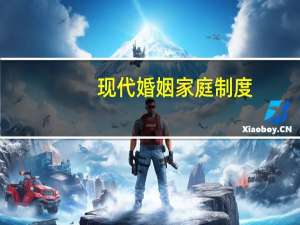 现代婚姻家庭制度