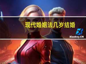 现代婚姻法几岁结婚
