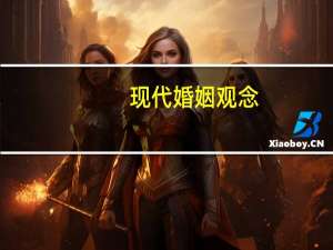 现代婚姻观念