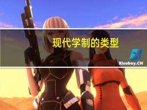 现代学制的类型