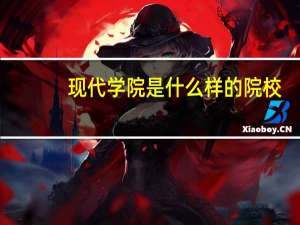 现代学院是什么样的院校