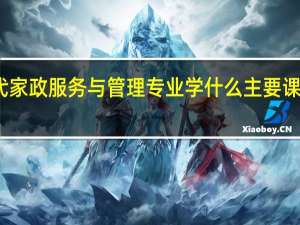 现代家政服务与管理专业学什么 主要课程有哪些