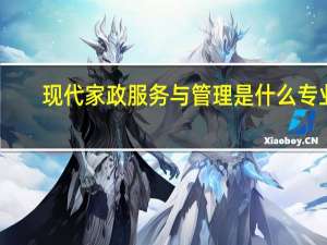 现代家政服务与管理是什么专业