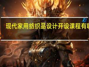 现代家用纺织品设计开设课程有哪些