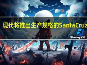 现代将推出生产规格的SantaCruz皮卡
