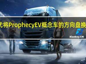 现代将Prophecy EV概念车的方向盘换成操纵杆