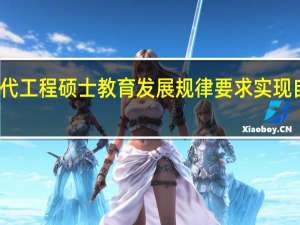 现代工程硕士教育发展规律要求实现自我创新