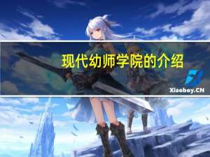 现代幼师学院的介绍